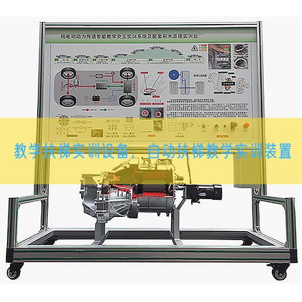 教學(xué)扶梯實(shí)訓(xùn)設(shè)備，自動(dòng)扶梯教學(xué)實(shí)訓(xùn)裝置(圖1)