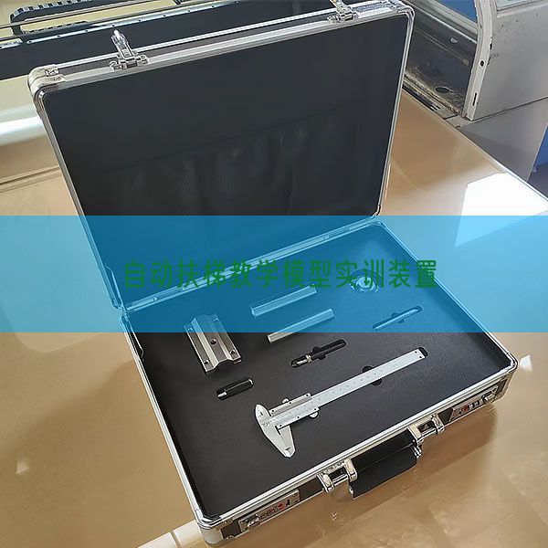 自動扶梯教學模型實訓裝置(圖1)