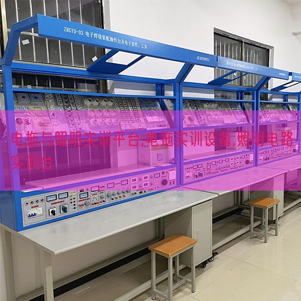 電拖與照明實(shí)訓(xùn)平臺(tái),電拖實(shí)訓(xùn)設(shè)備,照明電路實(shí)訓(xùn)臺(tái)(圖1)