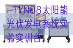 -TYN08太陽能光伏發(fā)電系統(tǒng)實(shí)驗(yàn)實(shí)訓(xùn)臺(tái)(圖1)