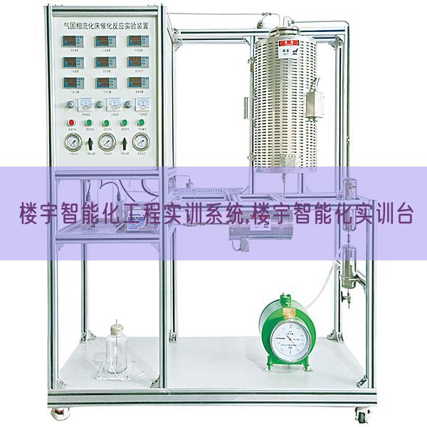 樓宇智能化工程實訓系統,樓宇智能化實訓臺(圖1)
