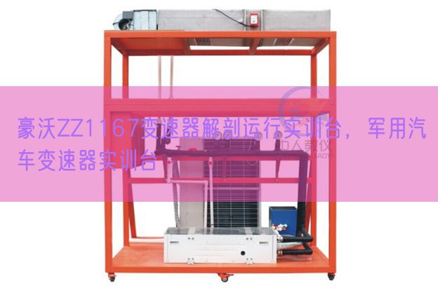 豪沃ZZ1167變速器解剖運行實訓臺，軍用汽車變速器實訓臺(圖1)