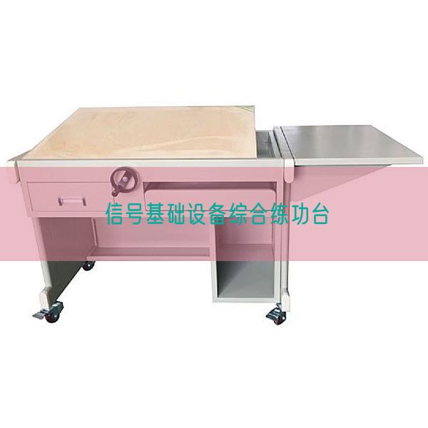 信號基礎設備綜合練功臺(圖1)