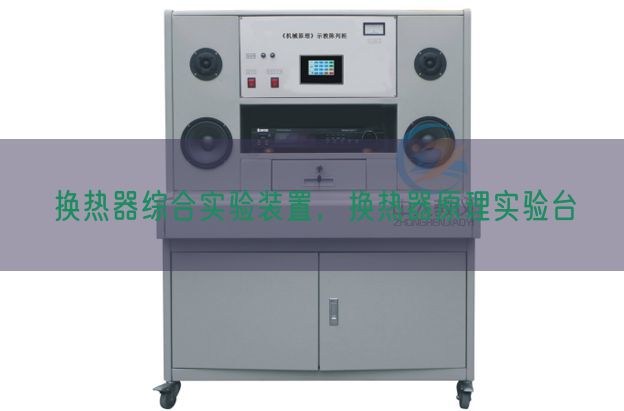 換熱器綜合實驗裝置，換熱器原理實驗臺(圖1)