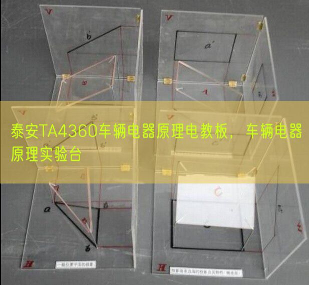 泰安TA4360車輛電器原理電教板，車輛電器原理實驗臺(圖1)
