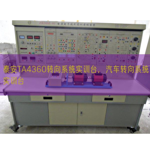 泰安TA4360轉(zhuǎn)向系統(tǒng)實訓(xùn)臺，汽車轉(zhuǎn)向系統(tǒng)實訓(xùn)臺(圖1)