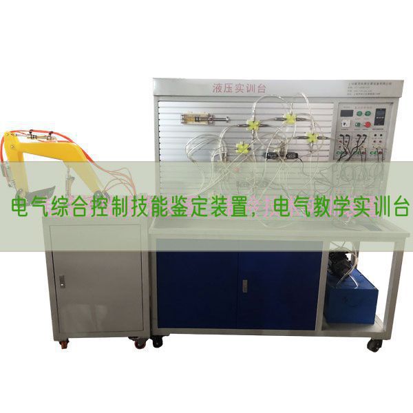 電氣綜合控制技能鑒定裝置，電氣教學實訓臺(圖1)