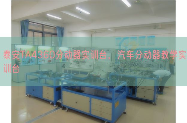 泰安TA4360分動器實訓臺，汽車分動器教學實訓臺(圖1)