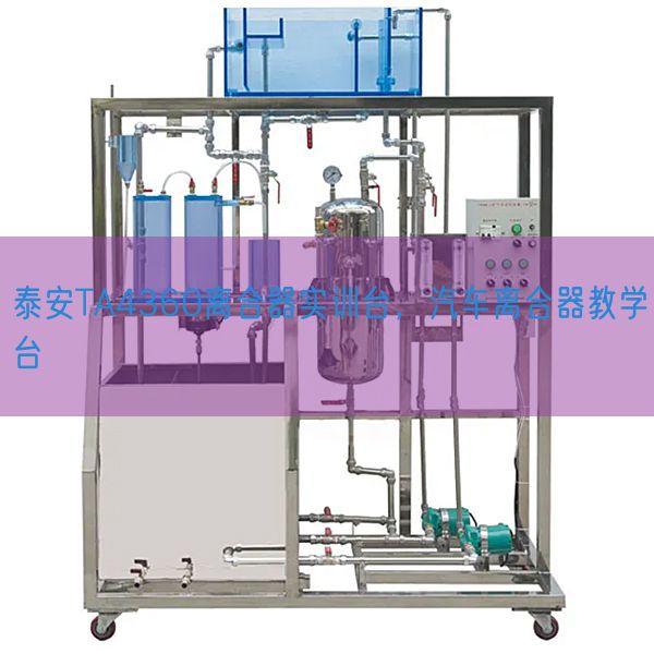 泰安TA4360離合器實(shí)訓(xùn)臺(tái)，汽車(chē)離合器教學(xué)臺(tái)(圖1)