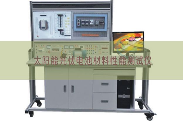 太陽能光伏電池材料性能測試儀(圖1)