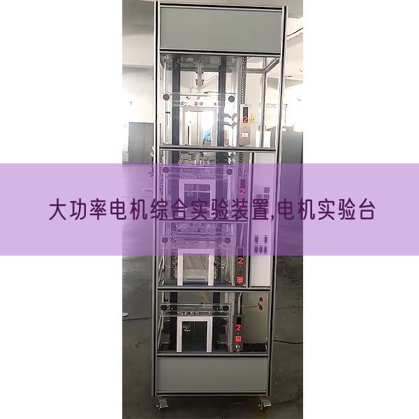 大功率電機綜合實驗裝置,電機實驗臺(圖1)