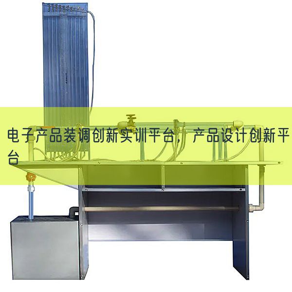 電子產品裝調創新實訓平臺，產品設計創新平臺(圖1)