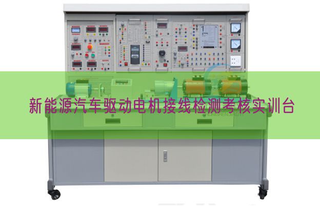 新能源汽車驅動電機接線檢測考核實訓臺(圖1)
