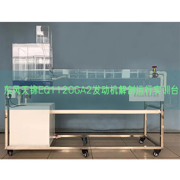 東風天錦EQ1120GA2發動機解剖運行實訓臺(圖1)