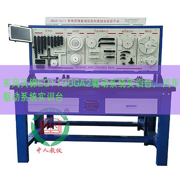 東風(fēng)天錦EQ1120GA2驅(qū)動(dòng)系統(tǒng)實(shí)訓(xùn)臺(tái)，汽車(chē)驅(qū)動(dòng)系統(tǒng)實(shí)訓(xùn)臺(tái)(圖1)