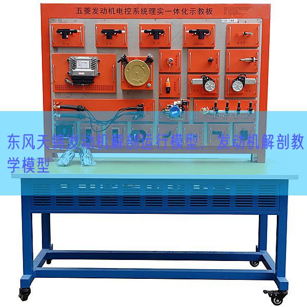 東風天錦發動機解剖運行模型，發動機解剖教學模型(圖1)