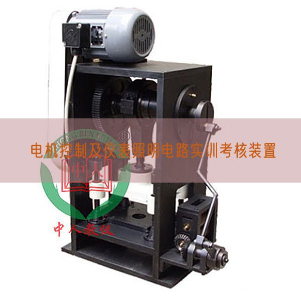 電機(jī)控制及儀表照明電路實訓(xùn)考核裝置(圖1)