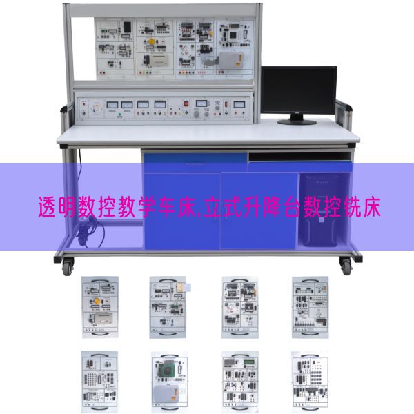 透明數(shù)控教學(xué)車床,立式升降臺(tái)數(shù)控銑床(圖1)