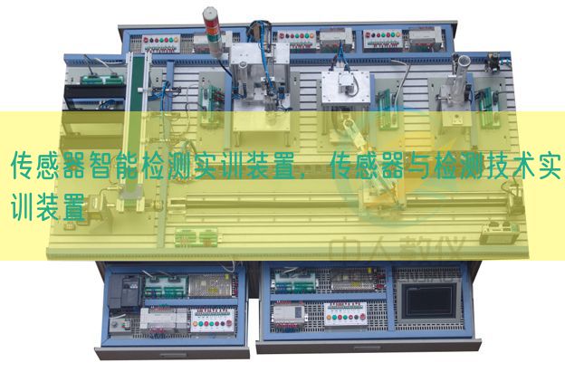 傳感器智能檢測實訓裝置，傳感器與檢測技術實訓裝置(圖1)