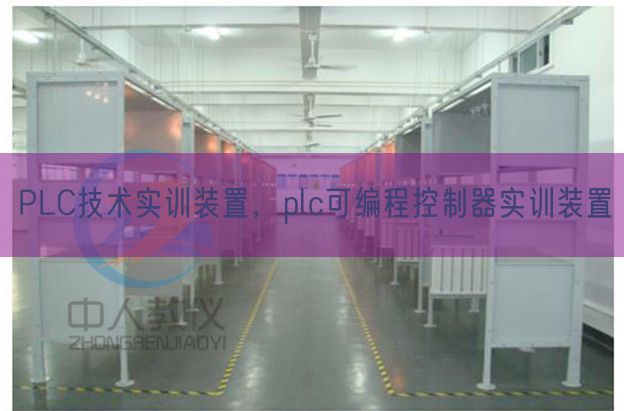 PLC技術(shù)實(shí)訓(xùn)裝置，plc可編程控制器實(shí)訓(xùn)裝置(圖1)