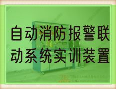 自動消防報警聯動系統實訓裝置(圖1)
