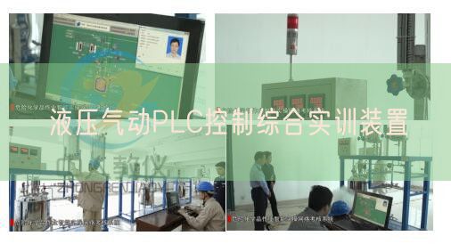 液壓氣動(dòng)PLC控制綜合實(shí)訓(xùn)裝置(圖1)