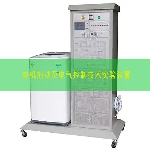 電機拖動及電氣控制技術實驗裝置(圖1)