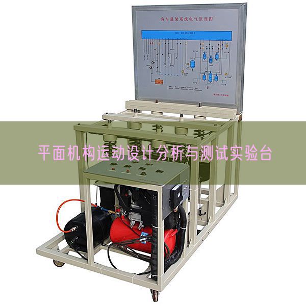 平面機(jī)構(gòu)運(yùn)動設(shè)計分析與測試實驗臺(圖1)