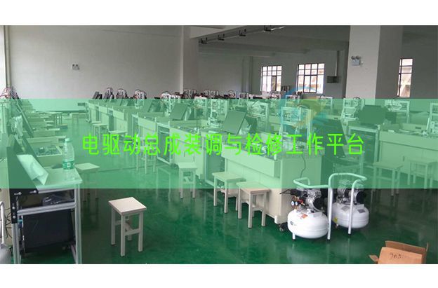 電驅(qū)動(dòng)總成裝調(diào)與檢修工作平臺(tái)(圖1)