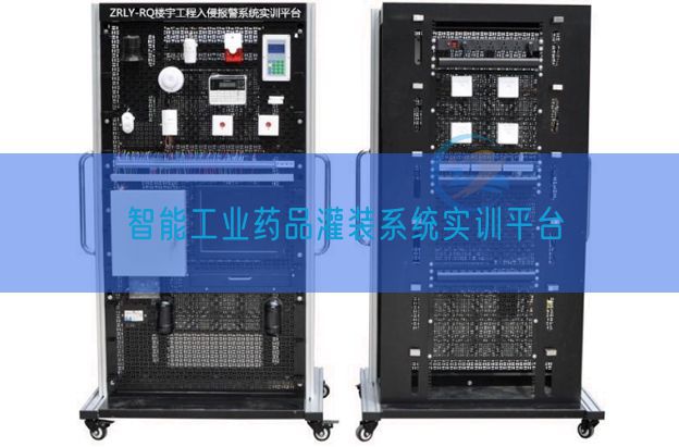 智能工業藥品灌裝系統實訓平臺(圖1)
