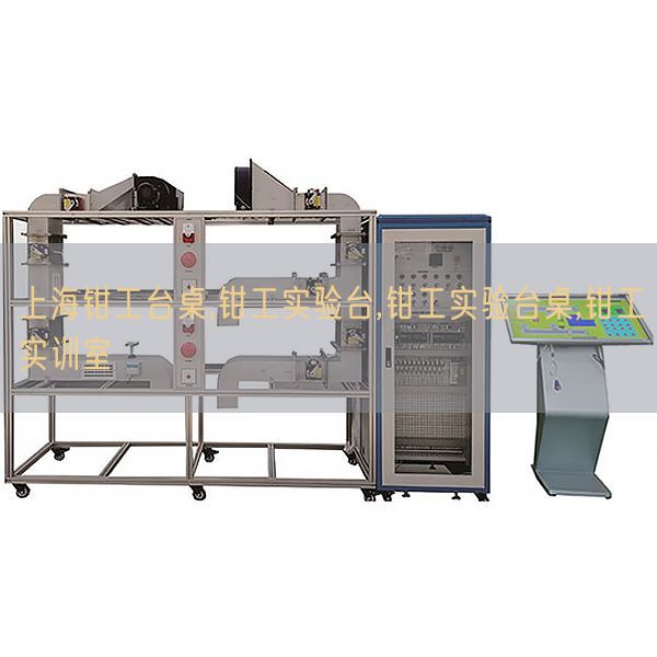 上海鉗工臺桌,鉗工實驗臺,鉗工實驗臺桌,鉗工實訓室(圖1) 上海鉗工臺桌,鉗工實驗臺,鉗工實驗臺桌,鉗工實訓室(圖1)