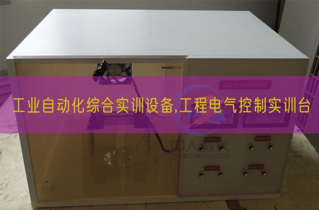 工業自動化綜合實訓設備,工程電氣控制實訓臺(圖1)