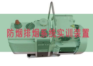 防煙排煙系統實訓裝置(圖1)