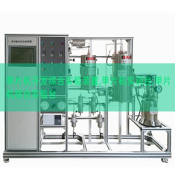 單片機開發綜合實驗裝置,單片機實訓臺,單片機綜合實驗臺(圖1)