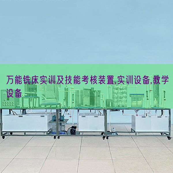 萬能銑床實訓及技能考核裝置,實訓設備,教學設備(圖1)