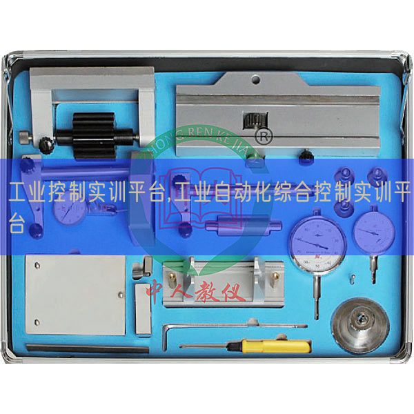 工業(yè)控制實(shí)訓(xùn)平臺(tái),工業(yè)自動(dòng)化綜合控制實(shí)訓(xùn)平臺(tái)(圖1)