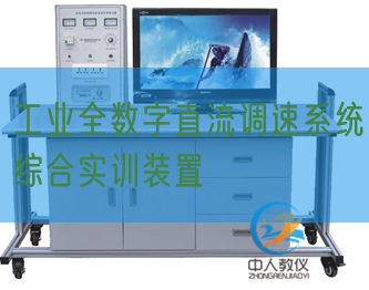 工業全數字直流調速系統綜合實訓裝置(圖1)