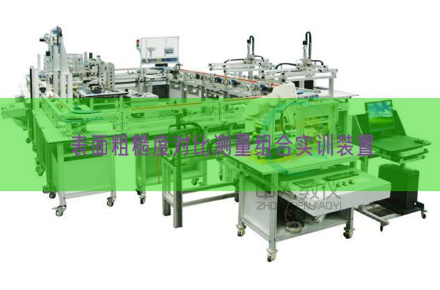 表面粗糙度對比測量組合實訓(xùn)裝置(圖1)