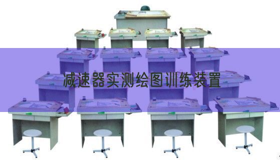 減速器實測繪圖訓練裝置(圖1)