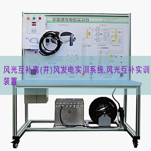 風(fēng)光互補(bǔ)離(并)風(fēng)發(fā)電實(shí)訓(xùn)系統(tǒng),風(fēng)光互補(bǔ)實(shí)訓(xùn)裝置(圖1)