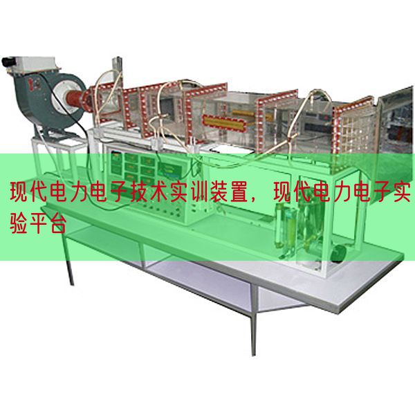 現代電力電子技術實訓裝置，現代電力電子實驗平臺(圖1)
