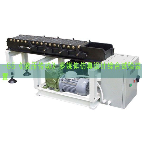 -65《液壓傳動》多媒體仿真設計綜合試驗裝置(圖1)