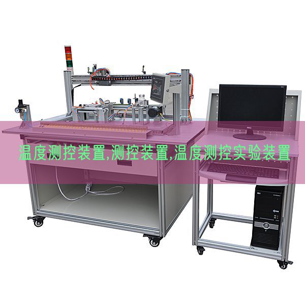 溫度測控裝置,測控裝置,溫度測控實驗裝置(圖1)