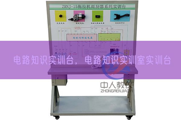 電路知識實訓臺，電路知識實訓室實訓臺(圖1)