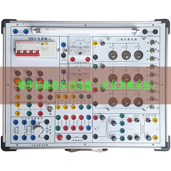 樓宇新能源實訓裝置（光伏發電系統）(圖1)