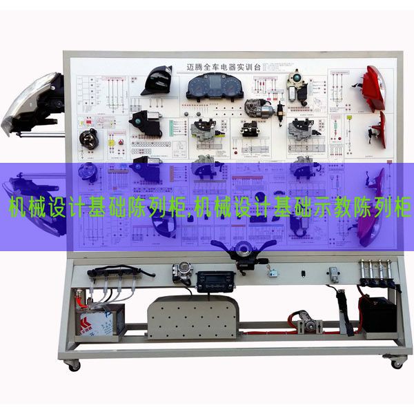 機械設計基礎陳列柜,機械設計基礎示教陳列柜(圖1)