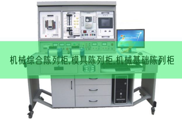 機(jī)械綜合陳列柜,模具陳列柜,機(jī)械基礎(chǔ)陳列柜(圖1)