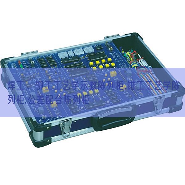 焊工、鉚工工藝學示教陳列柜,鉗工工藝學陳列柜,公差配合陳列柜(圖1)