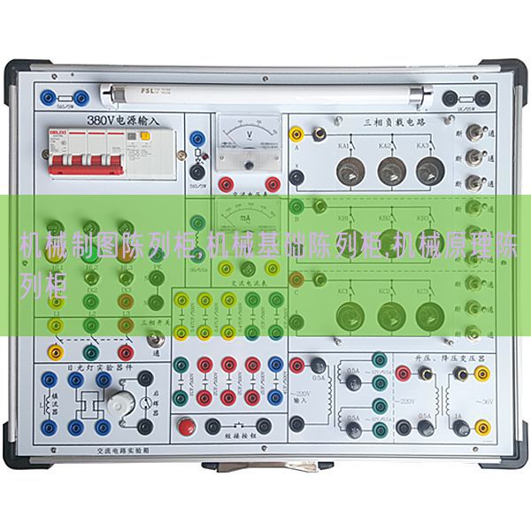 機械制圖陳列柜,機械基礎陳列柜,機械原理陳列柜(圖1)