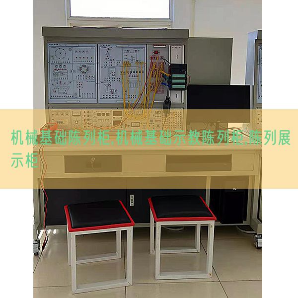 機械基礎陳列柜,機械基礎示教陳列柜,陳列展示柜(圖1)